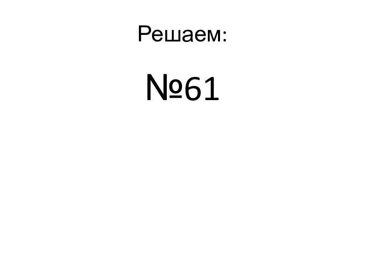 Решаем: №61