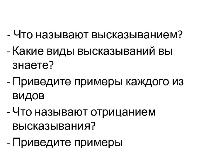 - Что называют высказыванием? Какие виды высказываний вы знаете? Приведите примеры