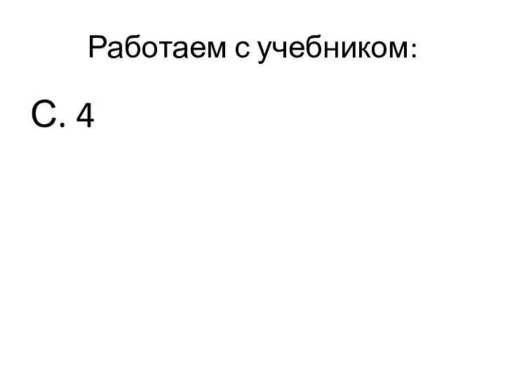 Работаем с учебником: С. 4