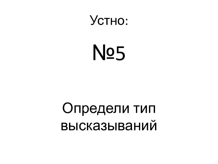 Устно: №5 Определи тип высказываний