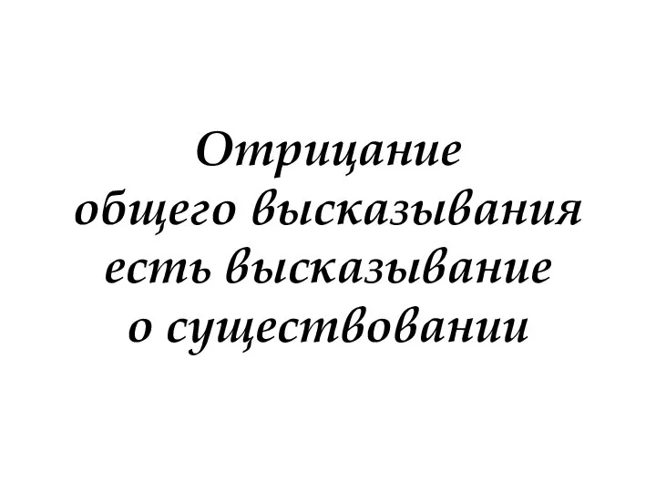 Отрицание общего высказывания есть высказывание о существовании