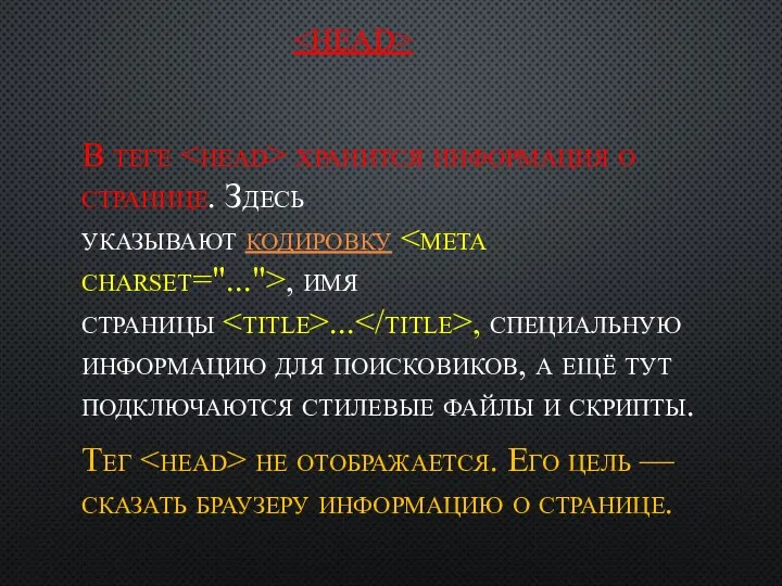 В теге хранится информация о странице. Здесь указывают кодировку , имя