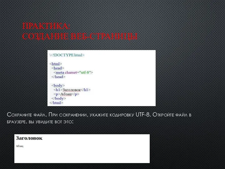 ПРАКТИКА: СОЗДАНИЕ ВЕБ-СТРАНИЦЫ Сохраните файл. При сохранении, укажите кодировку UTF-8. Откройте