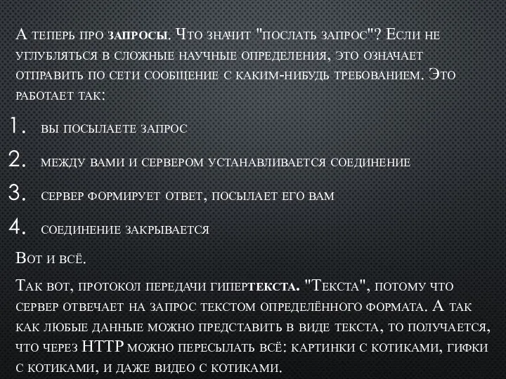 А теперь про запросы. Что значит "послать запрос"? Если не углубляться