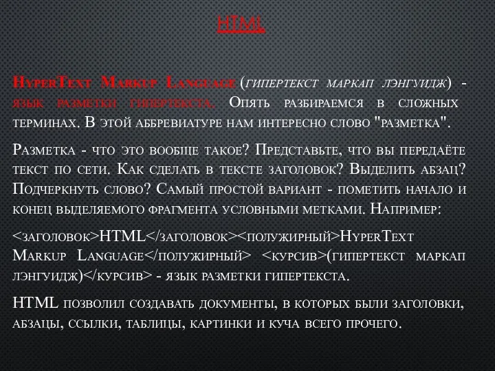 HTML HyperText Markup Language (гипертекст маркап лэнгуидж) - язык разметки гипертекста.