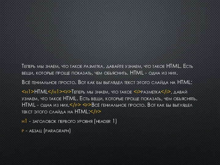 Теперь мы знаем, что такое разметка, давайте узнаем, что такое HTML.