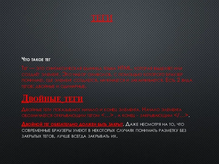 ТЕГИ Что такое тег Тег — это синтаксическая единица языка HTML,