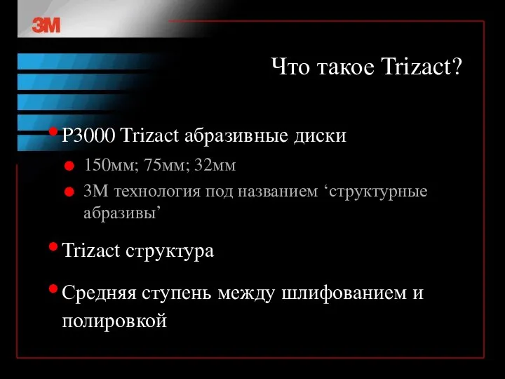 Что такое Trizact? P3000 Trizact абразивные диски 150мм; 75мм; 32мм 3M