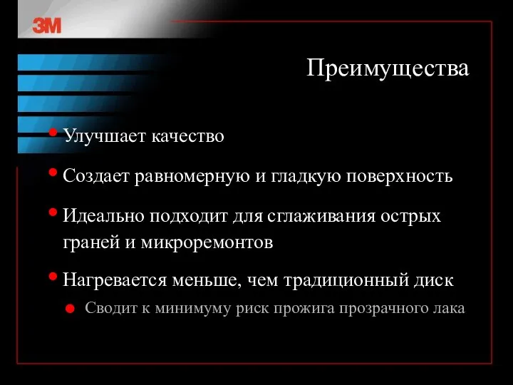 Преимущества Улучшает качество Создает равномерную и гладкую поверхность Идеально подходит для