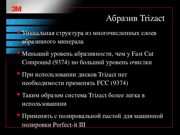 Абразив Trizact Уникальная структура из многочисленных слоев абразивного минерала Меньший уровень