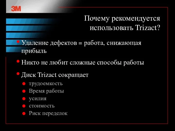 Почему рекомендуется использовать Trizact? Удаление дефектов = работа, снижающая прибыль Никто