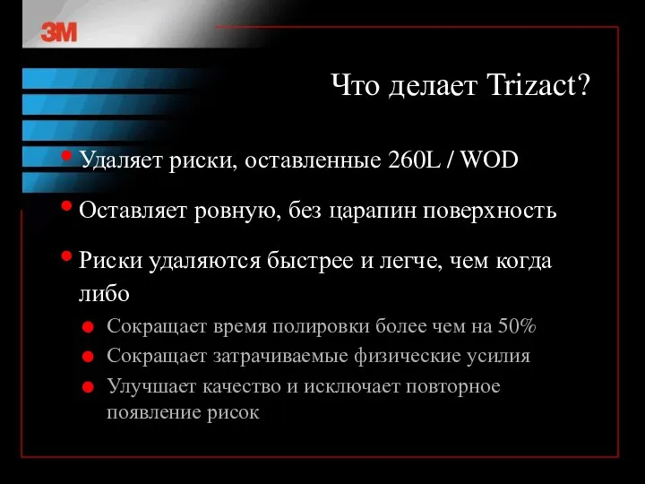 Что делает Trizact? Удаляет риски, оставленные 260L / WOD Оставляет ровную,