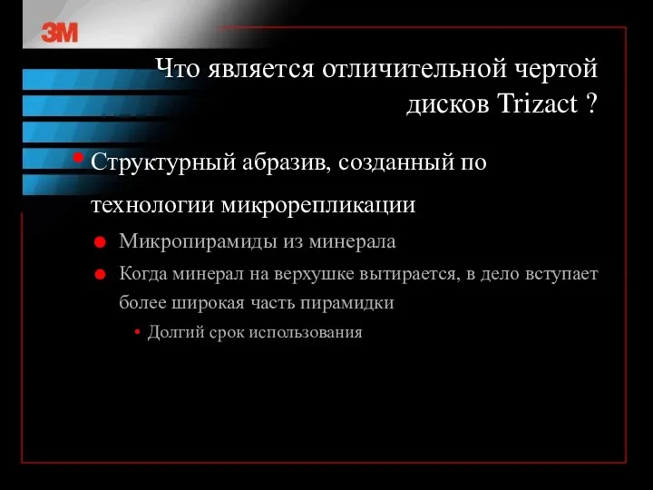 Что является отличительной чертой дисков Trizact ? Структурный абразив, созданный по