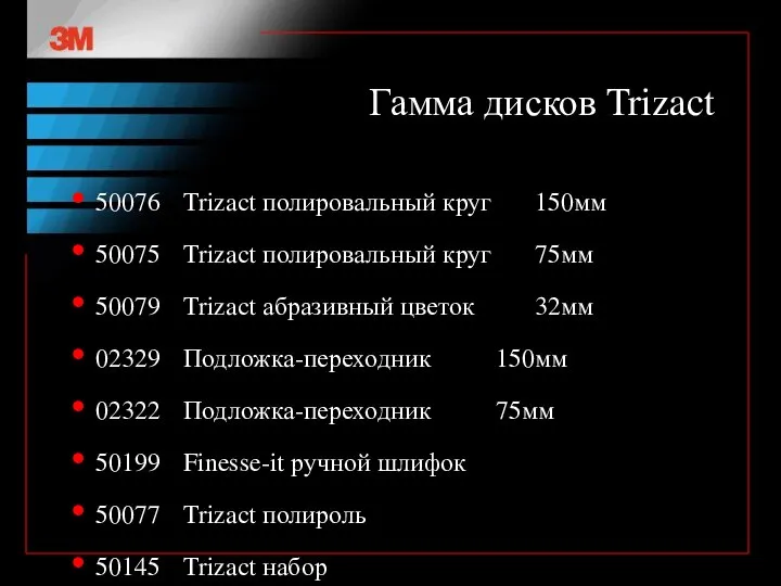 Гамма дисков Trizact 50076 Trizact полировальный круг 150мм 50075 Trizact полировальный