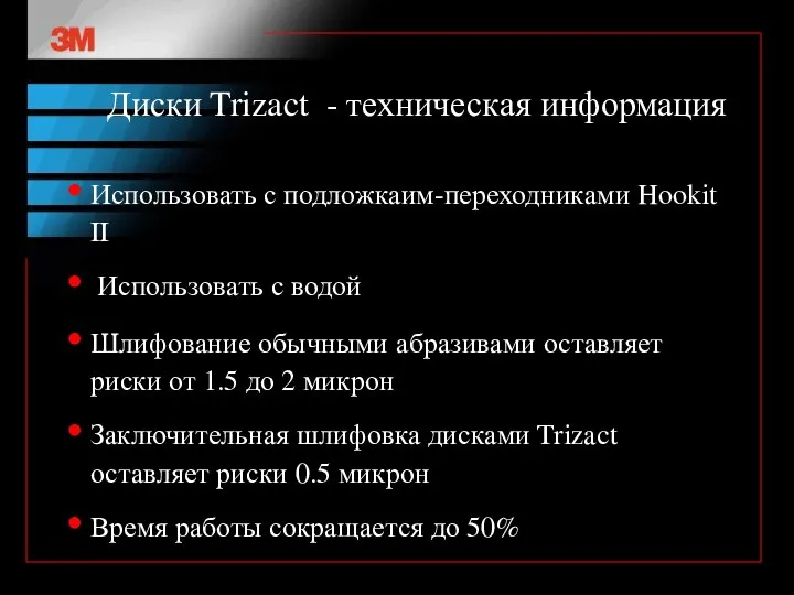 Диски Trizact - техническая информация Использовать с подложкаим-переходниками Hookit II Использовать