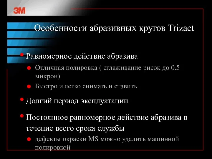 Особенности абразивных кругов Trizact Равномерное действие абразива Отличная полировка ( сглаживание