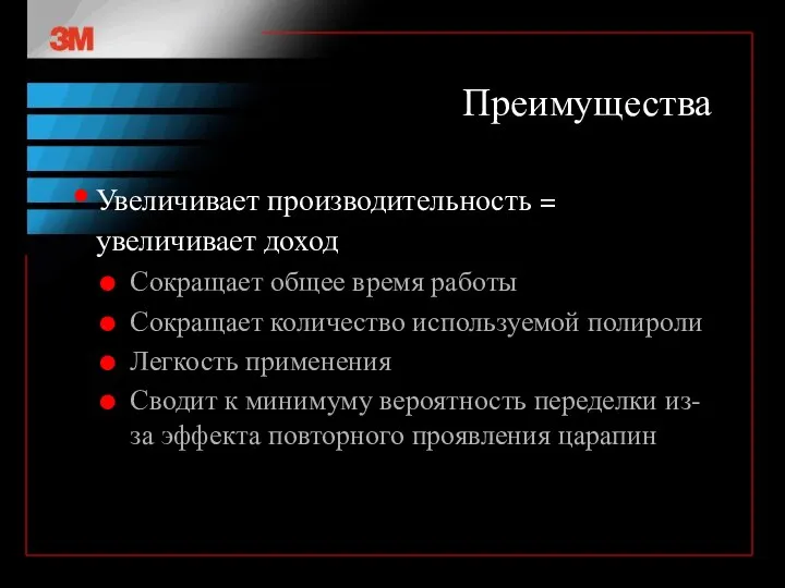 Преимущества Увеличивает производительность = увеличивает доход Сокращает общее время работы Сокращает