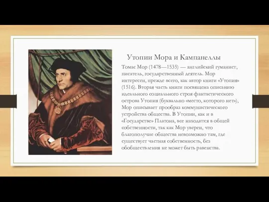 Утопии Мора и Кампанеллы Томас Мор (1478—1535) — английский гуманист, писатель,