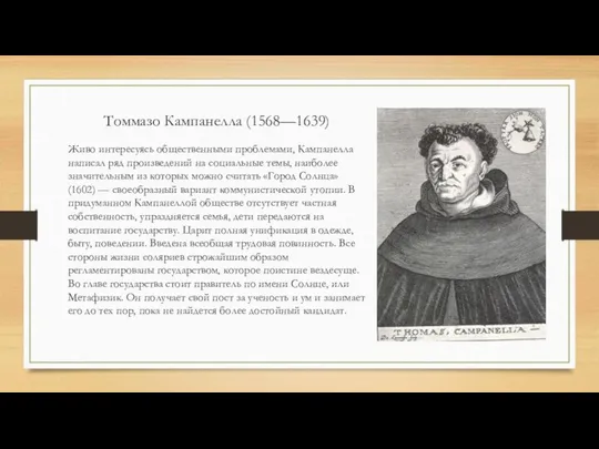 Томмазо Кампанелла (1568—1639) Живо интересуясь общественными проблемами, Кампанелла написал ряд произведений