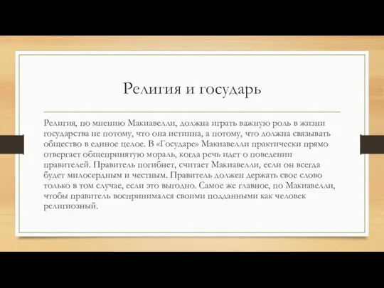 Религия и государь Религия, по мнению Макиавелли, должна играть важную роль