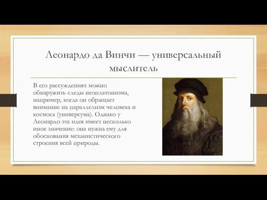 Леонардо да Винчи — универсальный мыслитель В его рассуждениях можно обнаружить