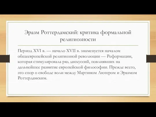 Эразм Роттердамский: критика формальной религиозности Период XVI в. — начало XVII