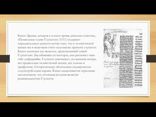 Книга Эразма, которая и в наше время довольно известна, «Похвальное слово