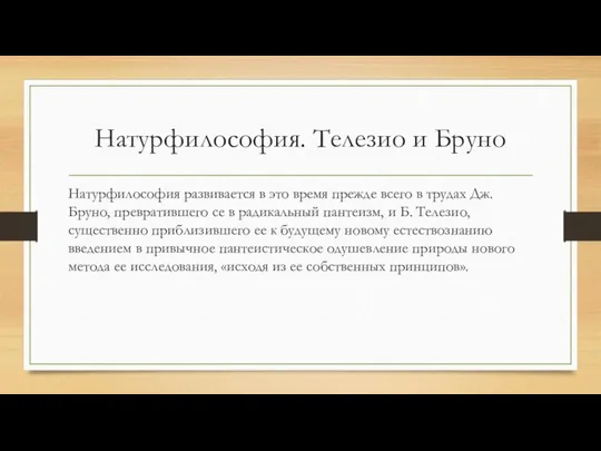 Натурфилософия. Телезио и Бруно Натурфилософия развивается в это время прежде всего