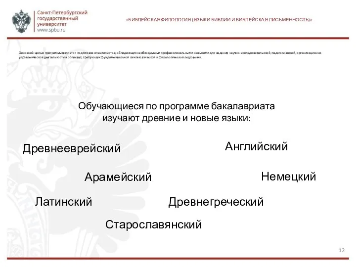 «БИБЛЕЙСКАЯ ФИЛОЛОГИЯ (ЯЗЫКИ БИБЛИИ И БИБЛЕЙСКАЯ ПИСЬМЕННОСТЬ)». Основной целью программы является