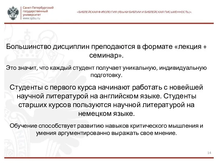 «БИБЛЕЙСКАЯ ФИЛОЛОГИЯ (ЯЗЫКИ БИБЛИИ И БИБЛЕЙСКАЯ ПИСЬМЕННОСТЬ)». Большинство дисциплин преподаются в