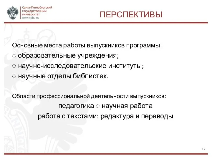 ПЕРСПЕКТИВЫ Основные места работы выпускников программы: ◌ образовательные учреждения; ◌ научно-исследовательские