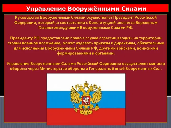 Руководство Вооруженными Силами осуществляет Президент Российской Федерации, который ,в соответствии с
