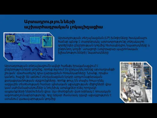 Արտադրությունների աշխարհագրական լոկալիզացիա Արտադրության տեղայնացման (LP) խնդիրները հասկանալու համար պետք է