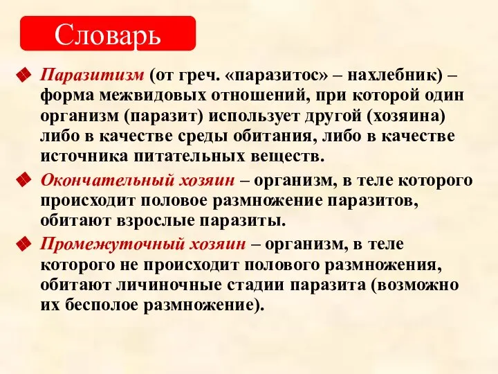 Паразитизм (от греч. «паразитос» – нахлебник) – форма межвидовых отношений, при