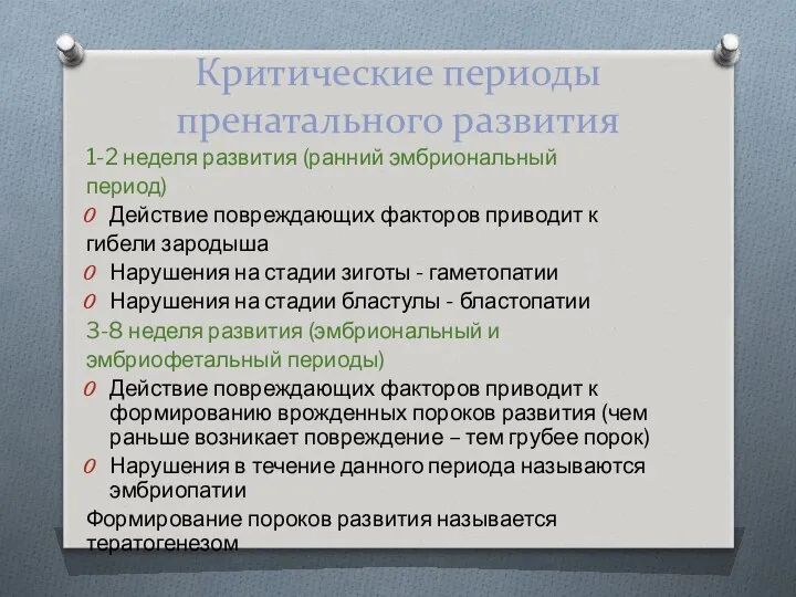 Критические периоды пренатального развития 1-2 неделя развития (ранний эмбриональный период) Действие