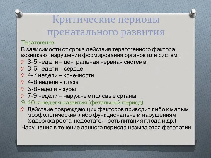 Критические периоды пренатального развития Тератогенез В зависимости от срока действия тератогенного