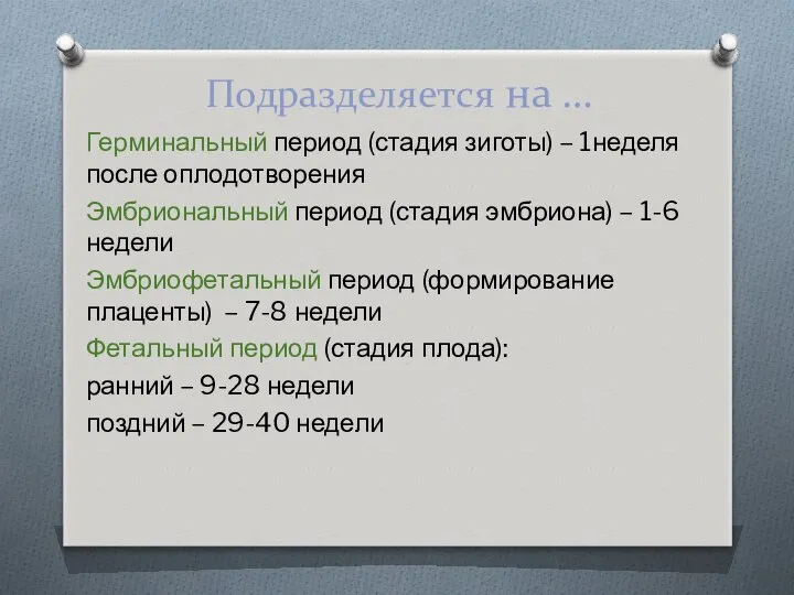 Подразделяется на … Герминальный период (стадия зиготы) – 1неделя после оплодотворения