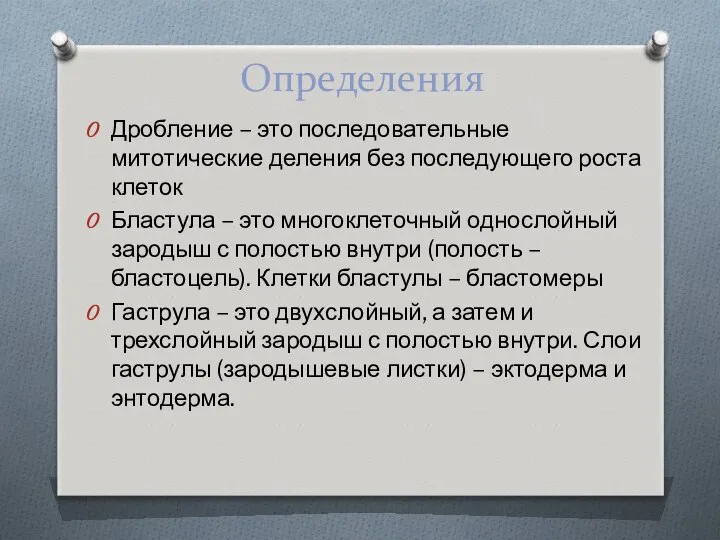 Определения Дробление – это последовательные митотические деления без последующего роста клеток