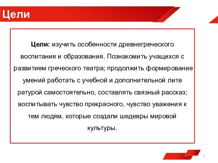 Цели: изучить особенности древнегреческого воспитания и об­разования. Познакомить учащихся с развитием