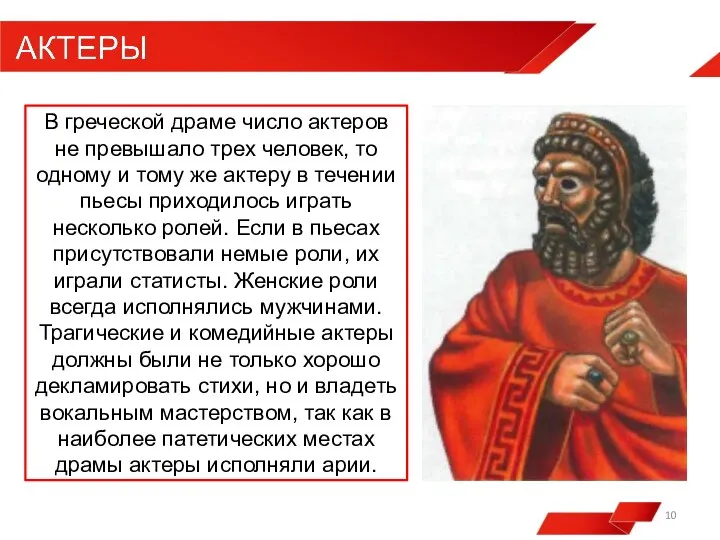 В греческой драме число актеров не превышало трех человек, то одному