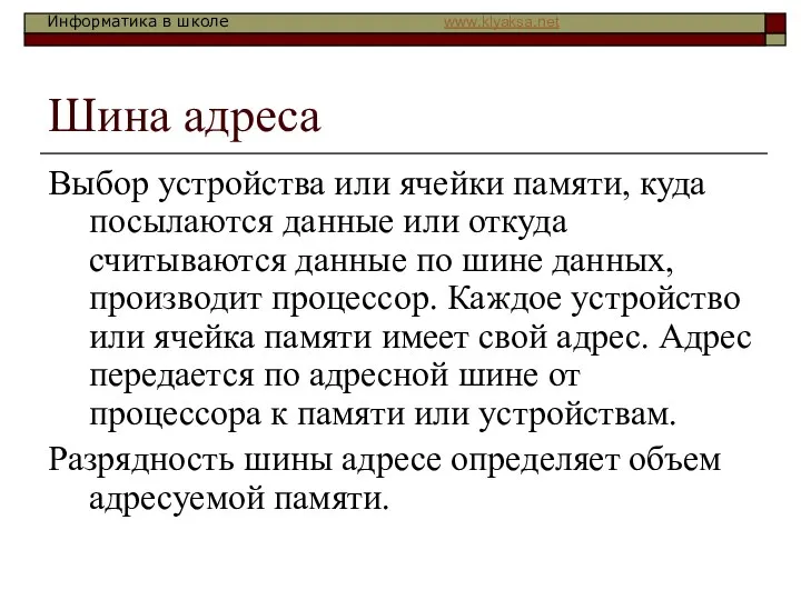 Шина адреса Выбор устройства или ячейки памяти, куда посылаются данные или