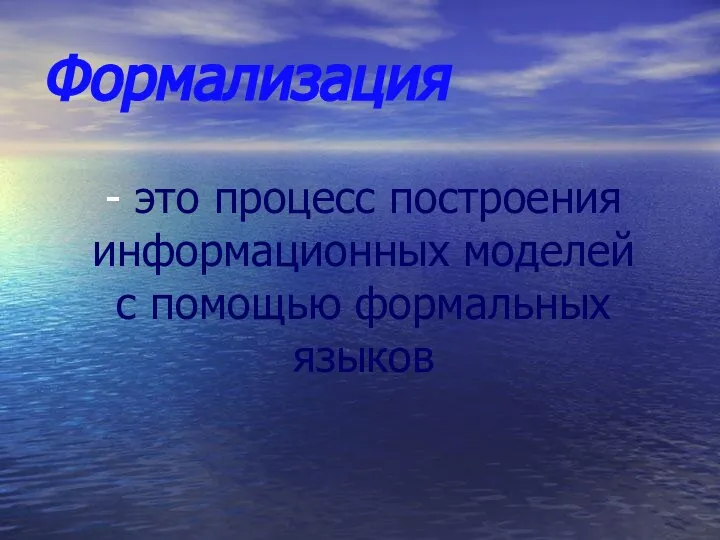 Формализация - это процесс построения информационных моделей с помощью формальных языков