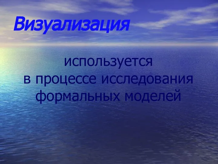 Визуализация используется в процессе исследования формальных моделей