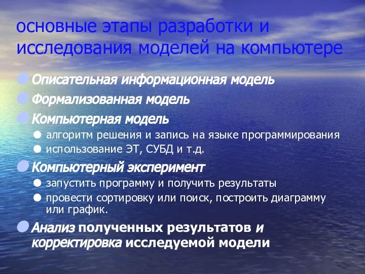 основные этапы разработки и исследования моделей на компьютере Описательная информационная модель