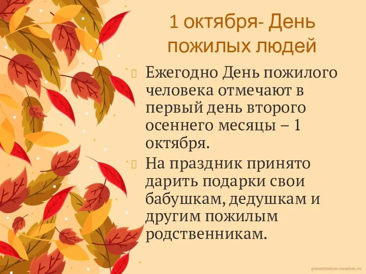 1 октября- День пожилых людей Ежегодно День пожилого человека отмечают в