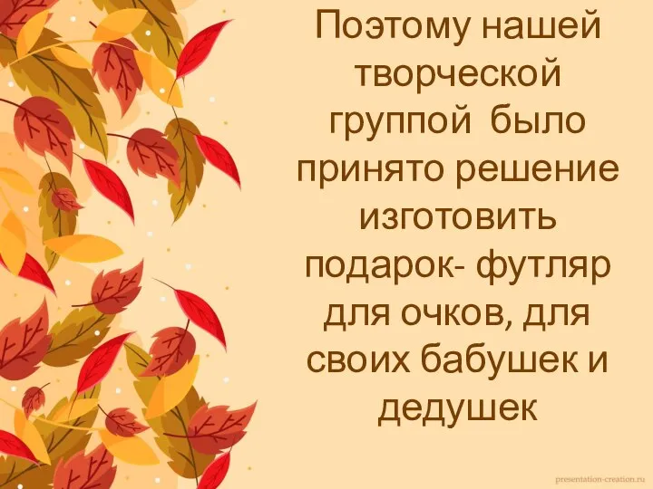 Поэтому нашей творческой группой было принято решение изготовить подарок- футляр для