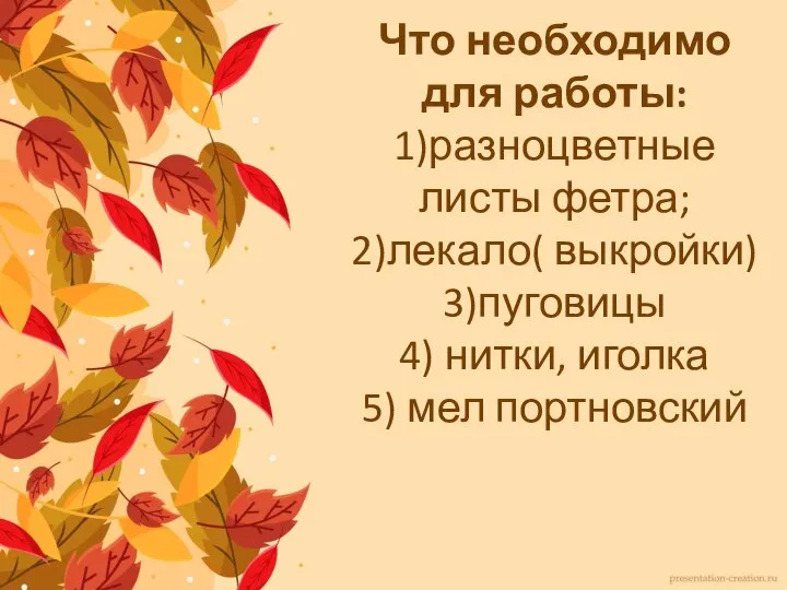 Что необходимо для работы: 1)разноцветные листы фетра; 2)лекало( выкройки) 3)пуговицы 4) нитки, иголка 5) мел портновский