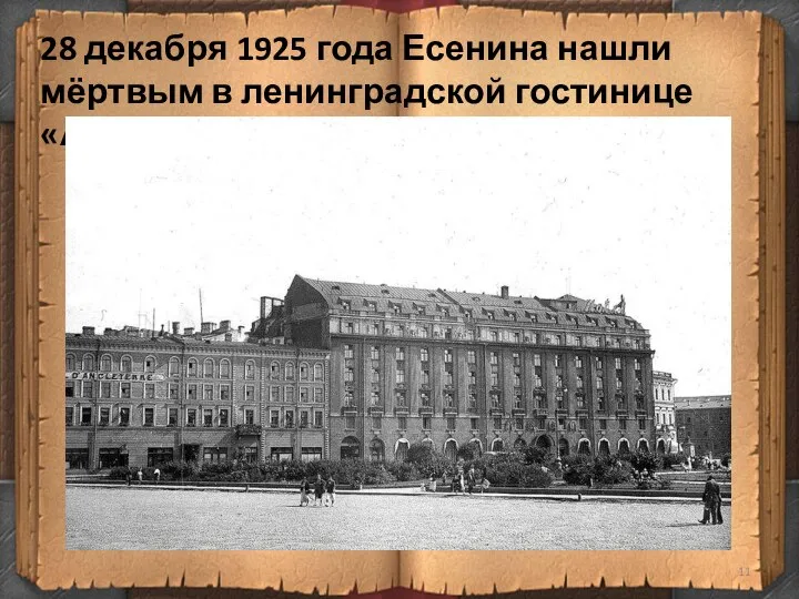 28 декабря 1925 года Есенина нашли мёртвым в ленинградской гостинице «Англетер».