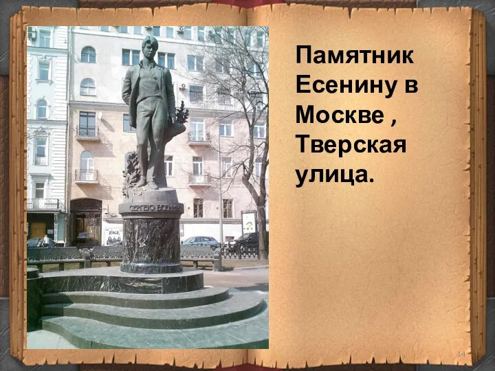 Памятник Есенину в Москве , Тверская улица.