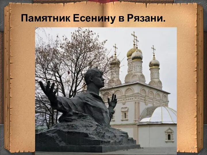 Памятник Есенину в Рязани.